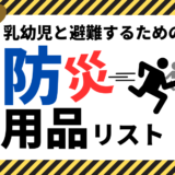 【防災の日に見直そう】赤ちゃん・乳幼児と避難するための防災バッグ＆備蓄リスト