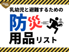 防災　グッズ　用品　備蓄　アイキャッチ
