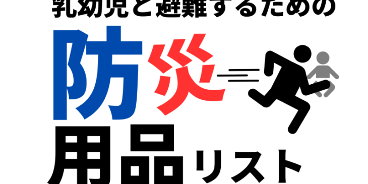 防災　グッズ　用品　備蓄　アイキャッチ