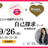 【9/26(金)：参加無料】新しい自分に出会う「自己探求ワーク」開催！me time!×ママオアシス企画＠和歌山市