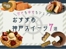 アイキャッチ　神戸　スイーツ　おみやげ