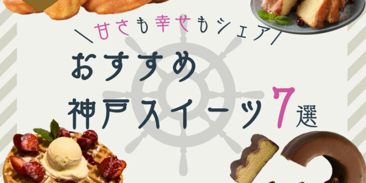 アイキャッチ　神戸　スイーツ　おみやげ