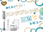 ブラウンハンドブレンダー　正直レビュー　アイキャッチ　離乳食