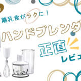 【正直レビュー】離乳食ママ必見！ブラウンのマルチクイック 5 ハンドブレンダーを使ってみた！