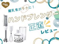 ブラウンハンドブレンダー　正直レビュー　アイキャッチ　離乳食