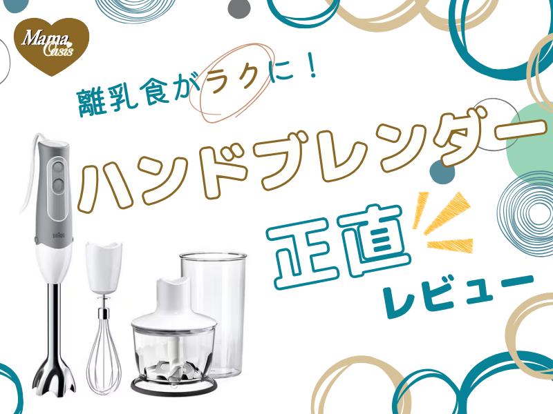ブラウンハンドブレンダー　正直レビュー　アイキャッチ　離乳食