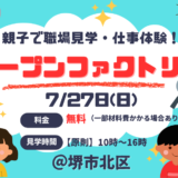 【7月27日(日)開催】夏休みの体験にぴったり！親子で職場見学＆仕事体験ができる「オープンファクトリー」へ行こう！＠堺市北区S-Cube