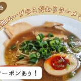 【クーポン情報あり！】国産食材と無添加のスープにこだわったラーメンを提供する屋台スタイルのラーメン店「新屋台大我」＠富田林市