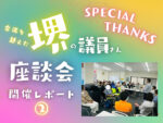 教えて議員さんイベントママオアシス