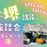 「教えて議員さん！会派を超えた堺の議員さん座談会」開催レポ②