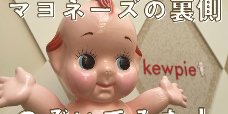 キューピー神戸工場