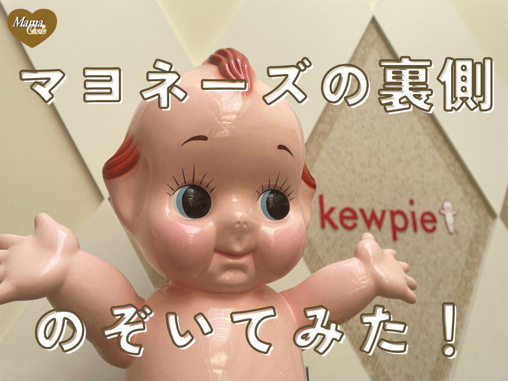 キューピー神戸工場