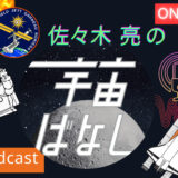 宇宙をもっと身近に！ポッドキャスト「佐々木亮の宇宙ばなし」は親子で聴ける宇宙トーク番組