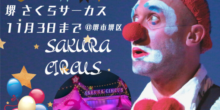 サクラサーカス