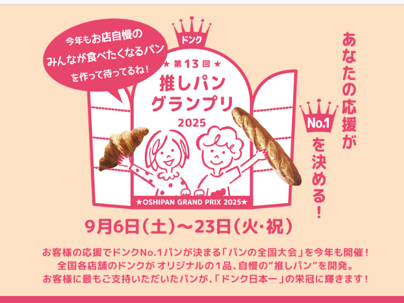 「DONQ（ドンク）」パンの全国大会「推しパングランプリ」
