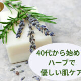 【タイ在住ママ推奨】毎日のバスタイムがご褒美に！使ってみたら大正解の「ハーブ石鹸」4選♪