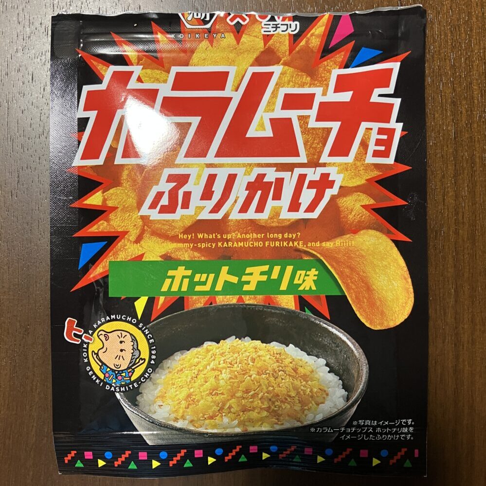 ふりかけ　カラムーチョ　すっぱムーチョ　ホットチリ　梅　湖池屋
