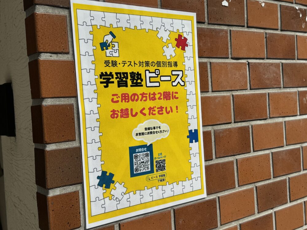 学習塾ピース