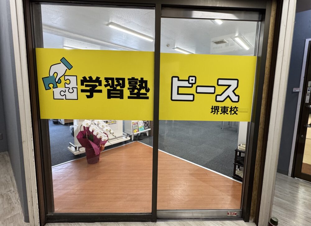 学習塾ピース