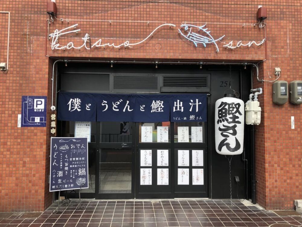 泉大津市の「僕とうどんと鰹出汁 鰹さん」外観