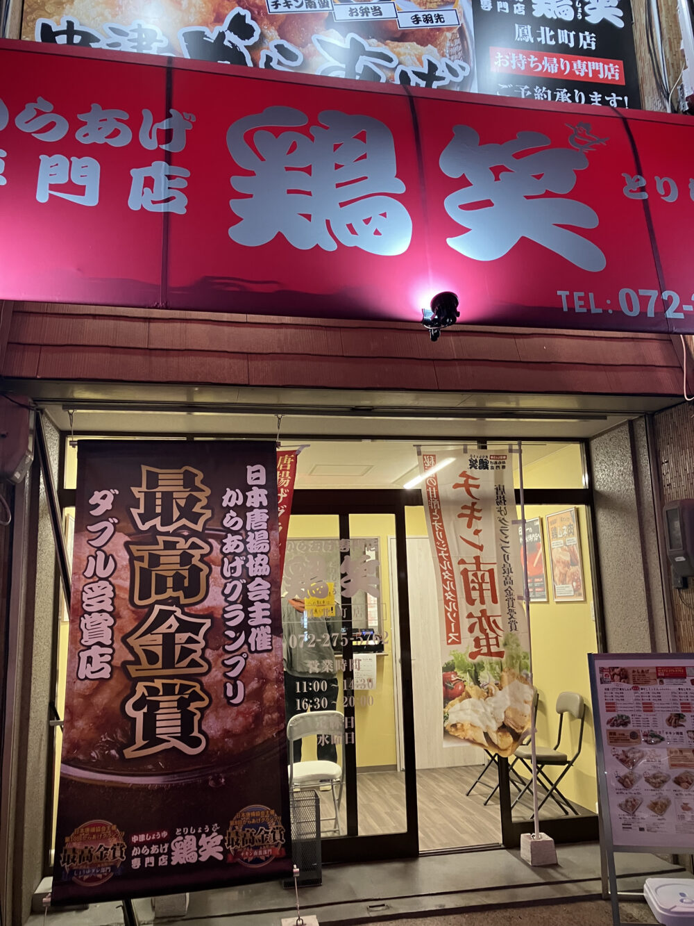 鶏笑　からあげ　唐揚げ　胸肉　チキン南蛮　砂ずり　堺市　西区