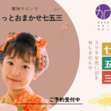 【七五三準備ママ必見】ご予約はお早めに！レンタル＆着付で叶える特別な一日♪KAROキモノサロン＠堺市堺区