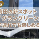 子連れでも楽しめる梅田の新スポット「グラングリーン大阪」に行ってきました！＠大阪市北区