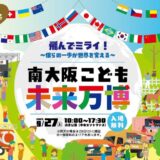 家族で楽しむ学びと遊びの体験型イベント「南大阪こども未来万博」が2025年9月27日(土)開催！＠堺市浜寺公園
