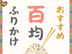 ダイソー　おすすめ　ふりかけ　百均　100均
