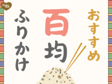 ダイソー　おすすめ　ふりかけ　百均　100均