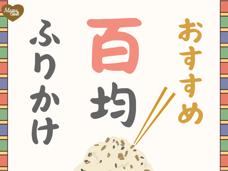 ダイソー　おすすめ　ふりかけ　百均　100均