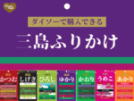 ふりかけ　三島食品　かおり　ゆかり　かつお　しげき　ひろし　うめこ　あかり　ダイソー　百均　アイキャッチ