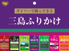 ふりかけ　三島食品　かおり　ゆかり　かつお　しげき　ひろし　うめこ　あかり　ダイソー　百均　アイキャッチ