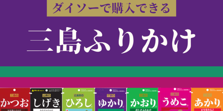 ふりかけ　三島食品　かおり　ゆかり　かつお　しげき　ひろし　うめこ　あかり　ダイソー　百均　アイキャッチ