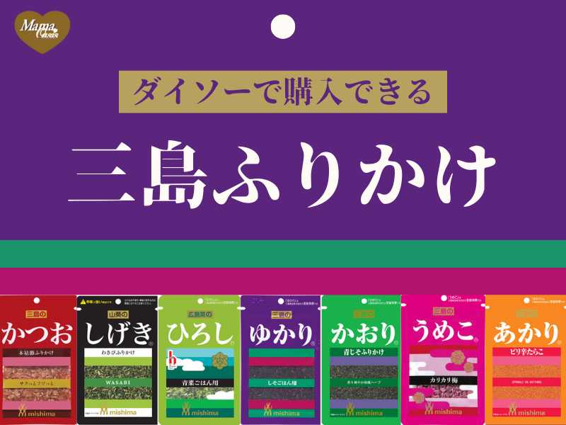 ふりかけ　三島食品　かおり　ゆかり　かつお　しげき　ひろし　うめこ　あかり　ダイソー　百均　アイキャッチ