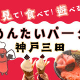 入場無料！「かねふくめんたいパーク神戸三田」で、工場見学＆遊び場＆グルメを満喫！