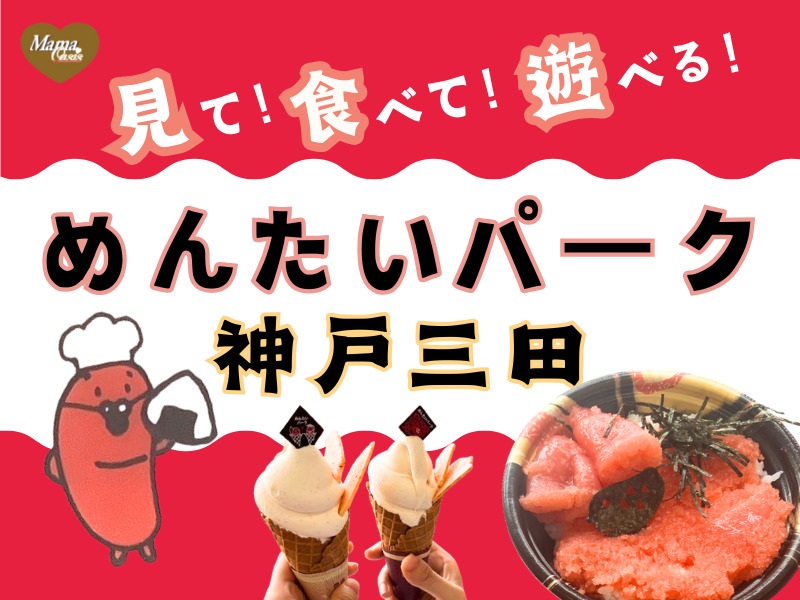 神戸　めんたいパーク　神戸三田　明太子　かねふく