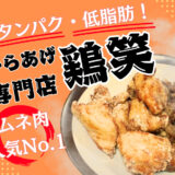 ムネ肉なのにパサパサしない！家族が喜ぶ「鶏笑」の冷めてもジューシーなヘルシーからあげ