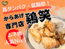 鶏笑　からあげ　唐揚げ　胸肉　チキン南蛮　砂ずり　堺市　西区　アイキャッチ