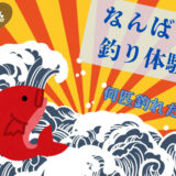 都心で気軽に魚釣り！子どもも大人も楽しい体験型レストラン「釣船茶屋ざうお」＠難波
