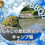 【関西・滋賀】大阪から日帰りOK！「もみじの里松原オートキャンプ場」で、川あそび×BBQ＝家族で最高の夏キャンプ