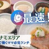 【本町ランチ】忙しいママにおすすめ！スピード＆バランス満点の「嵯こう（さこう）」でさくっとランチタイム＠大阪本町