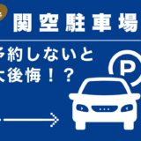 【体験談】「関空の駐車場、予約できない!?」子連れ旅行で学んだ混雑事情とおすすめ対策