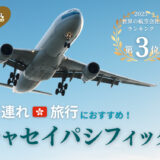 【子連れフライトレポ】世界3位のキャセイパシフィック航空は子連れにやさしい！4時間フライト搭乗も快適♪