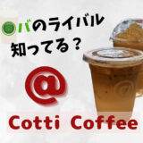 ス○バの強敵！？ Cotti Coffee（コッティコーヒー）って知ってる？＠心斎橋店