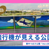 新しい飛行機見学スポットが誕生 ! 空の迫力を「まじか」で体験 ! 飛行機の特等席＠豊中つばさ公園『ma-zika(マジか)』