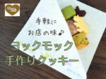 ヨックモックのおうちで手作りクッキー