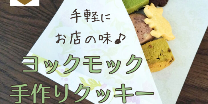 ヨックモックのおうちで手作りクッキー