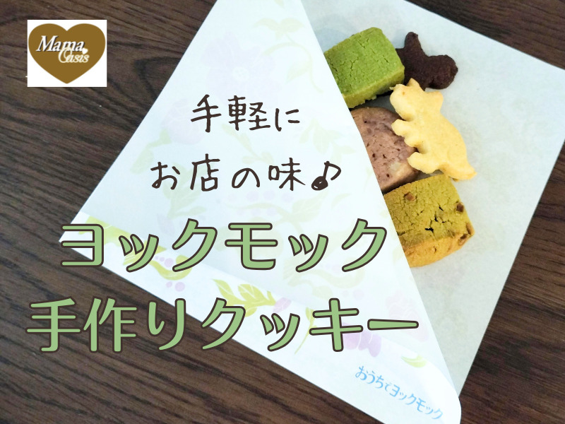 ヨックモックのおうちで手作りクッキー