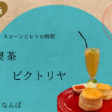 レトロな雰囲気漂う老舗喫茶店「ビクトリヤ」で自分に癒やしのご褒美タイムを♪＠大阪難波